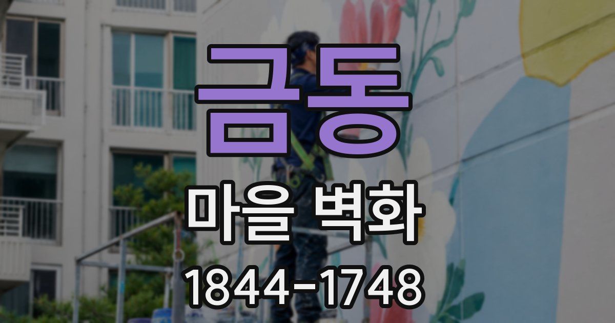 금동 마을 벽화