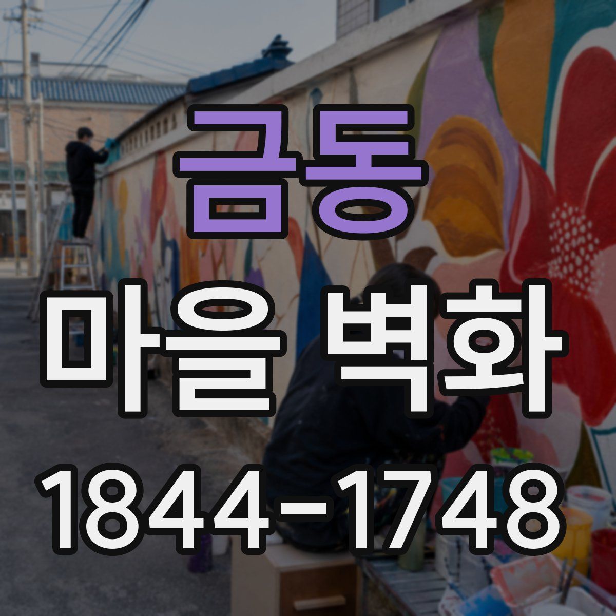 금동 마을 벽화