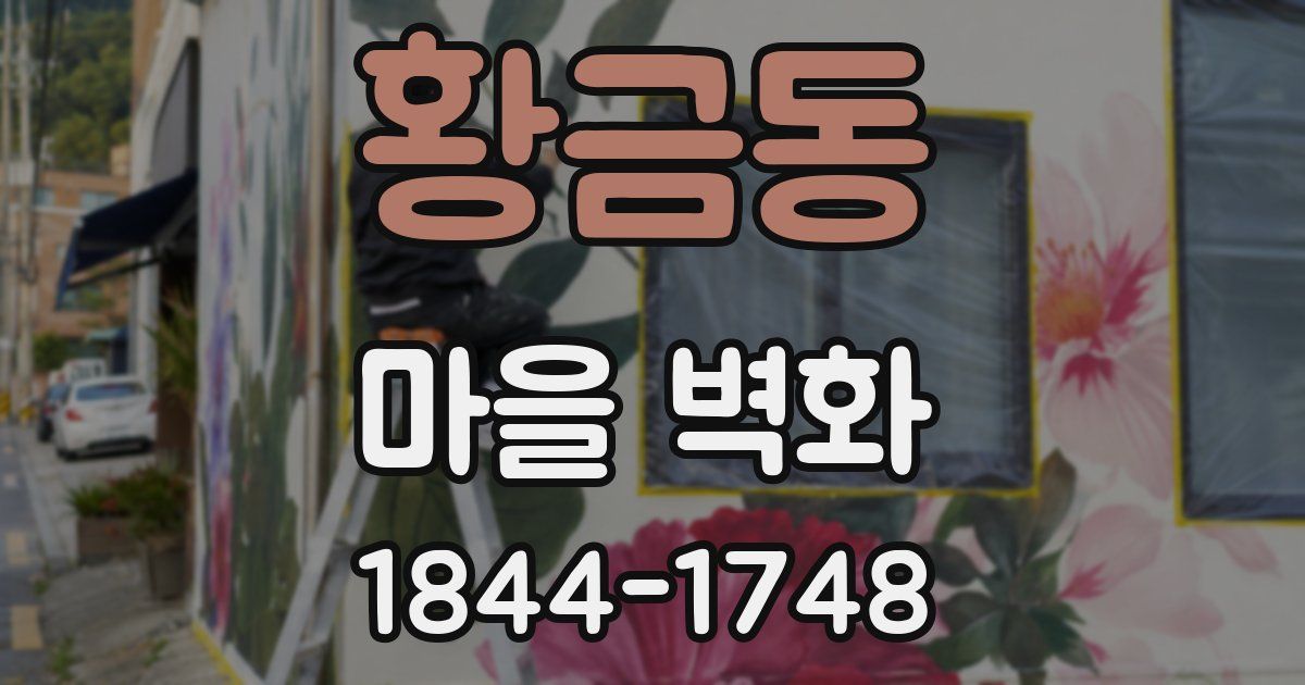황금동 마을 벽화