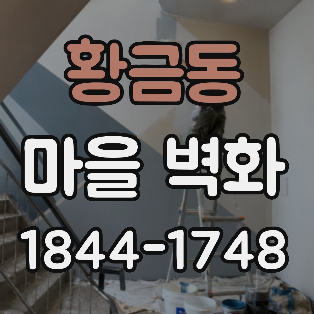 황금동 마을 벽화