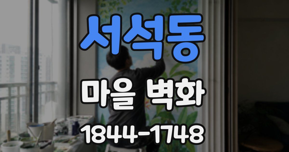 서석동 마을 벽화