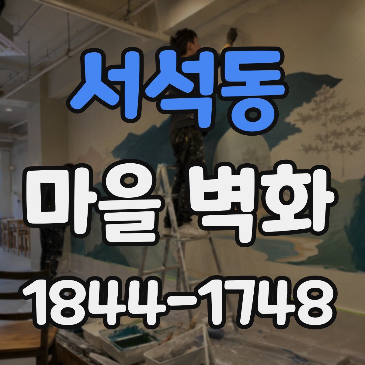 서석동 마을 벽화