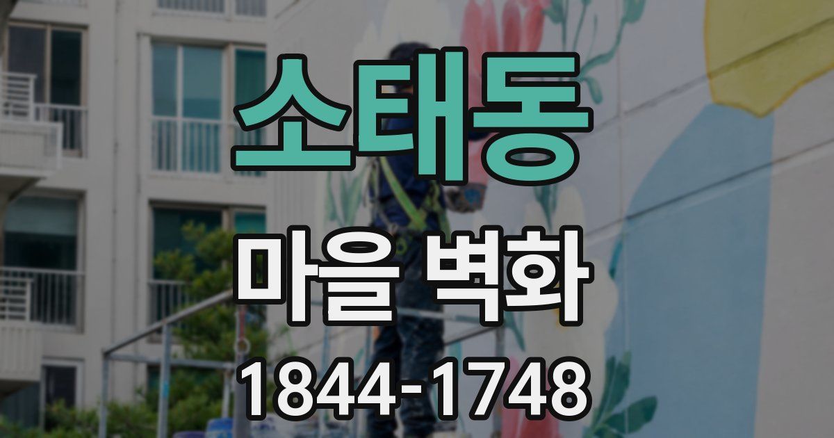소태동 마을 벽화