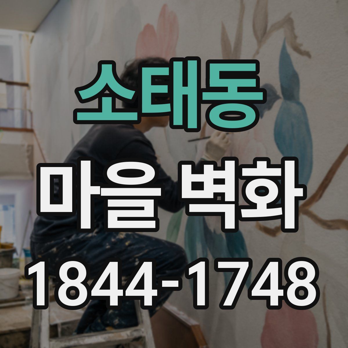 소태동 마을 벽화