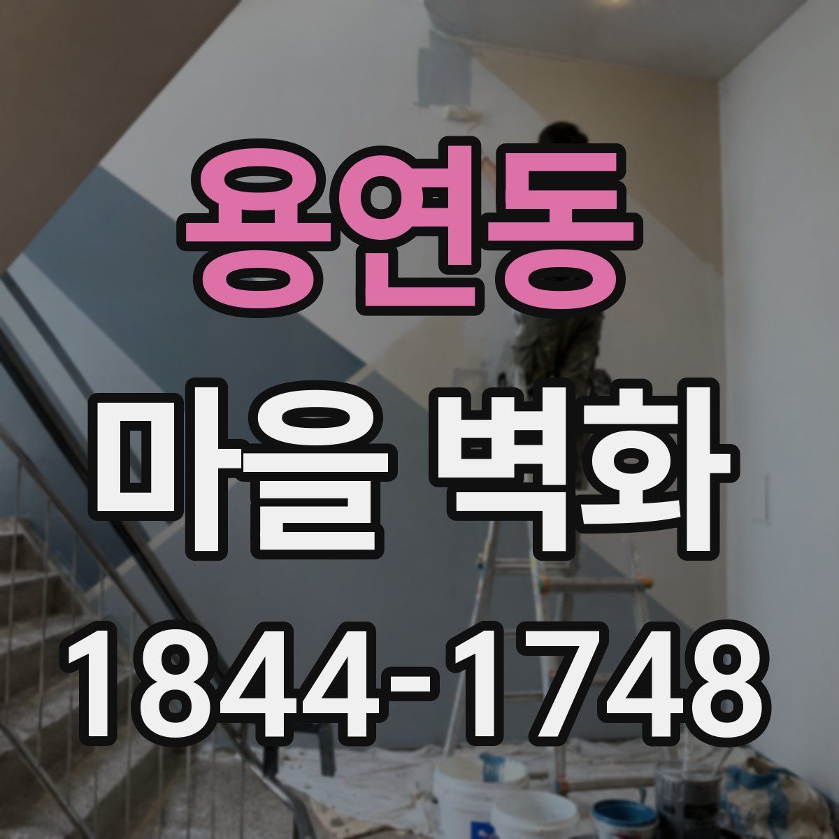 용연동 마을 벽화