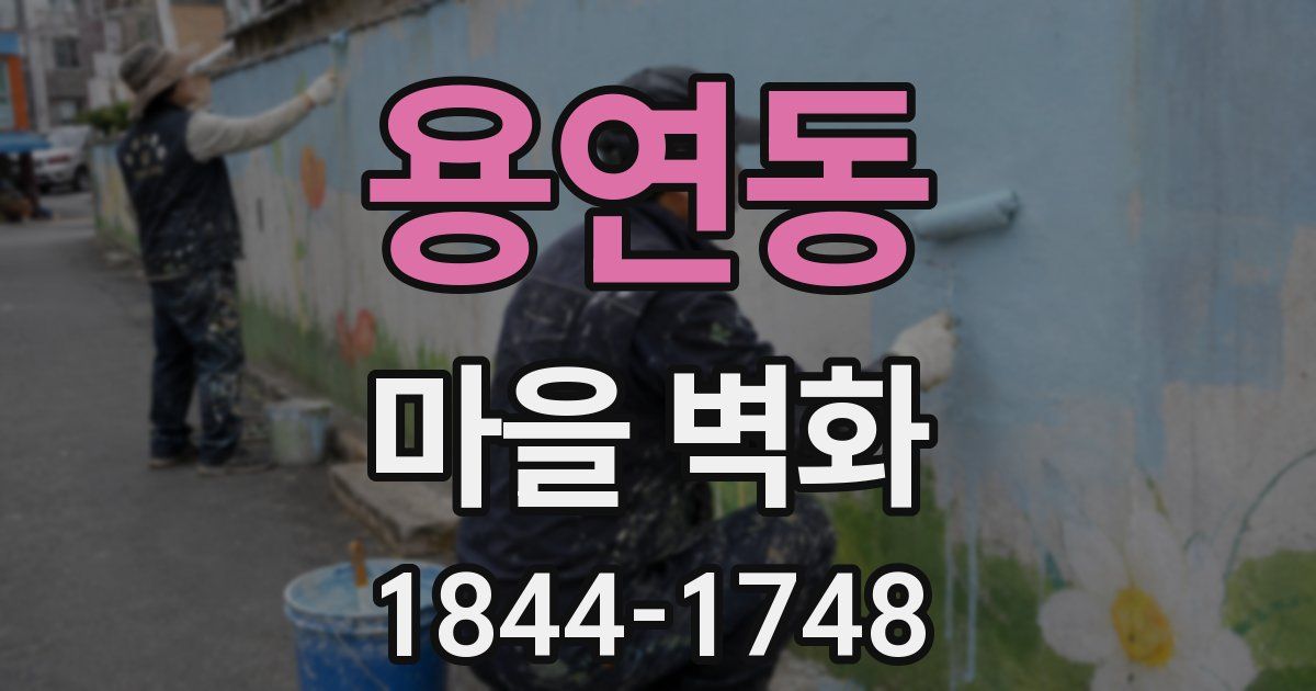 용연동 마을 벽화