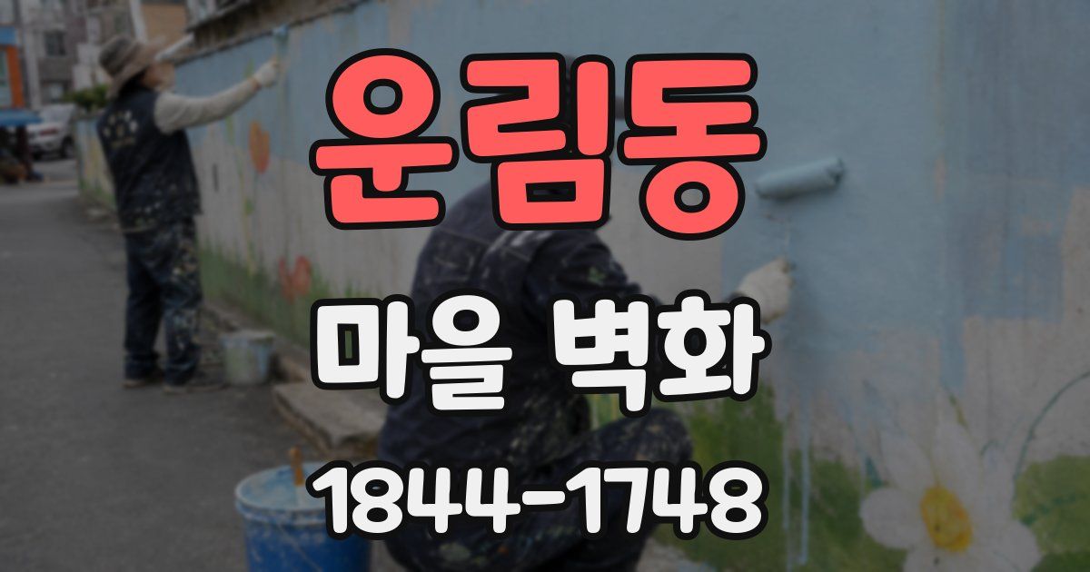운림동 마을 벽화