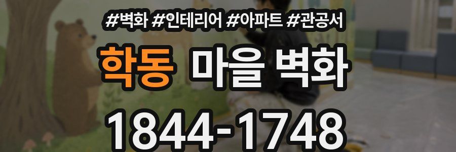 학동 마을 벽화