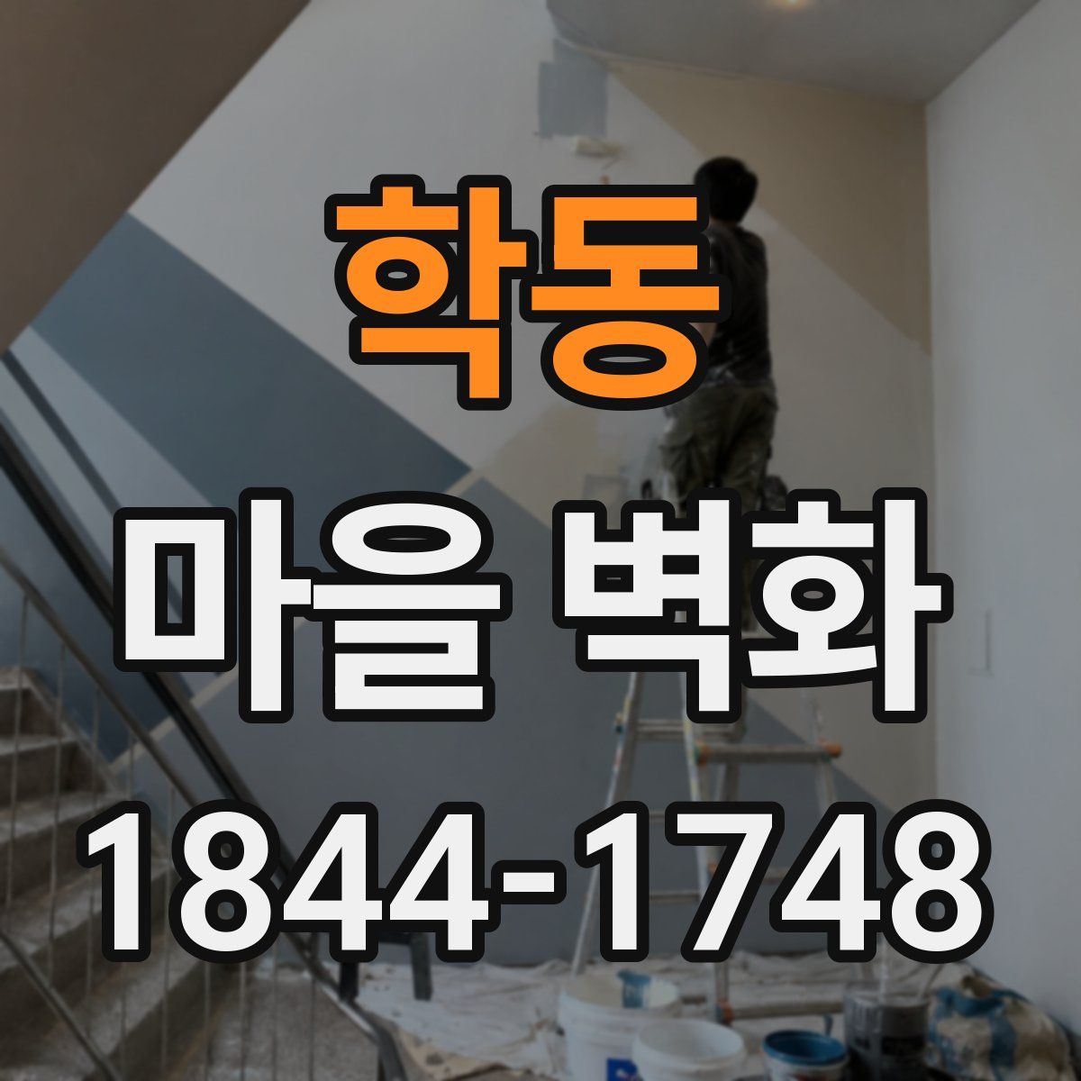 학동 마을 벽화