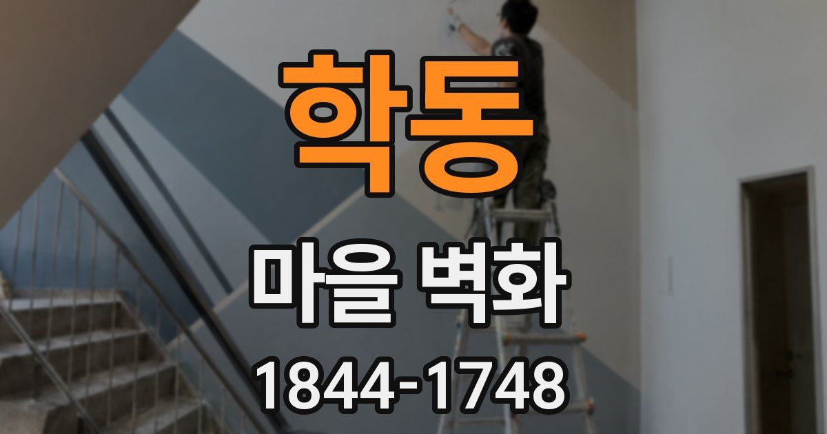 학동 마을 벽화