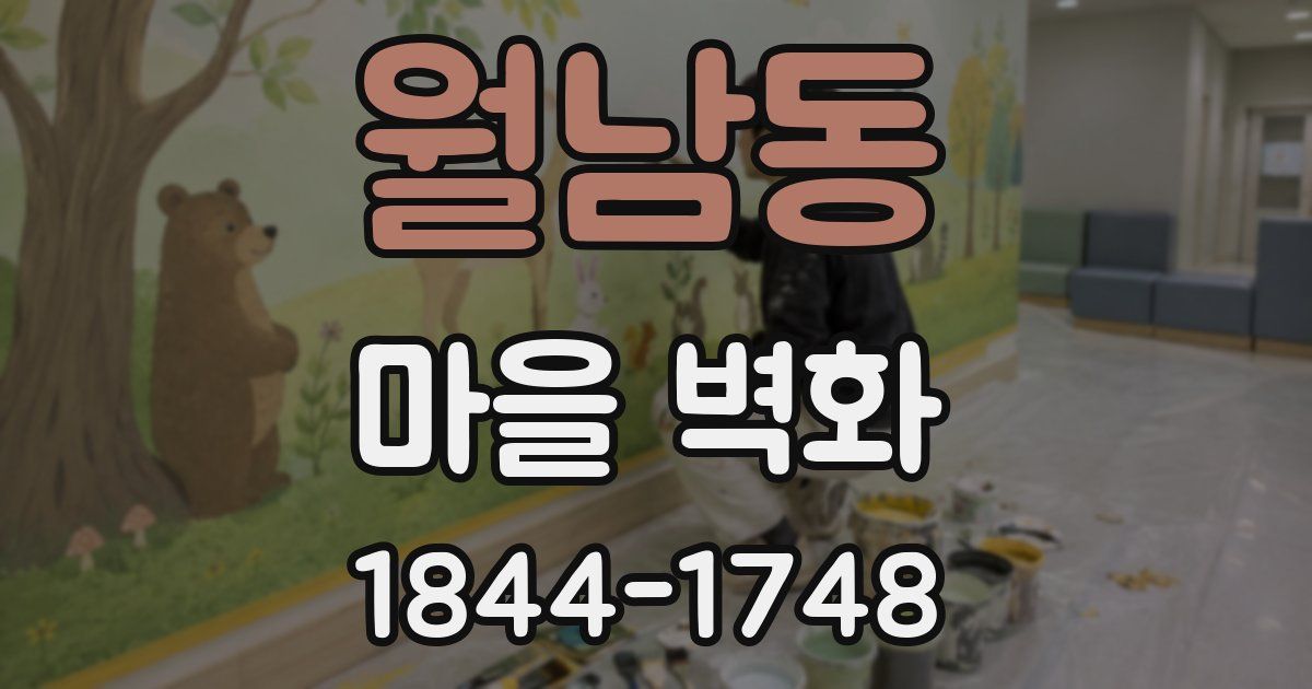 월남동 마을 벽화