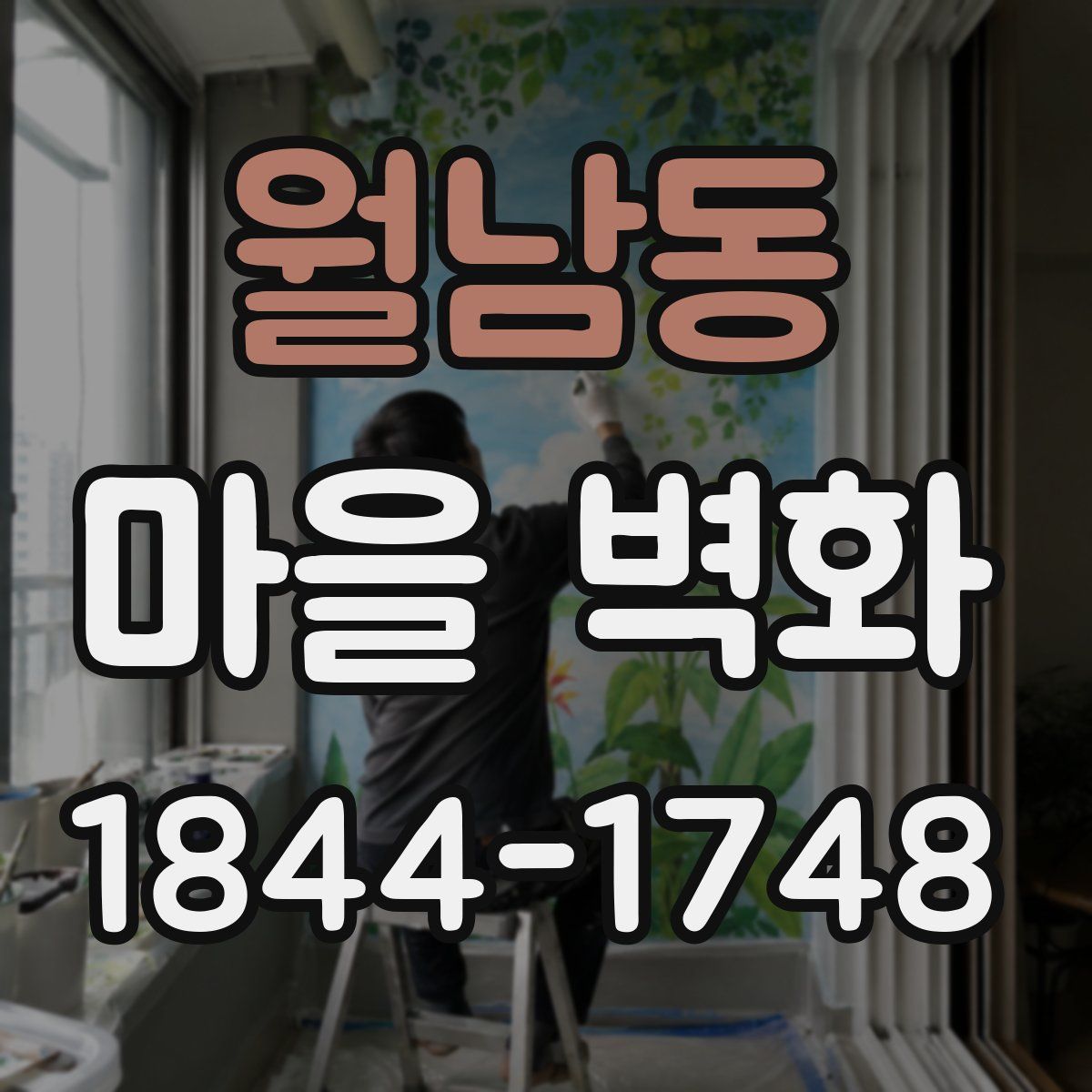 월남동 마을 벽화