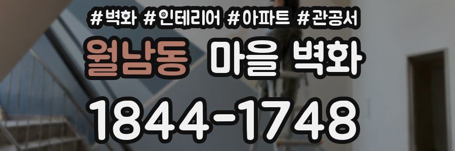 월남동 마을 벽화