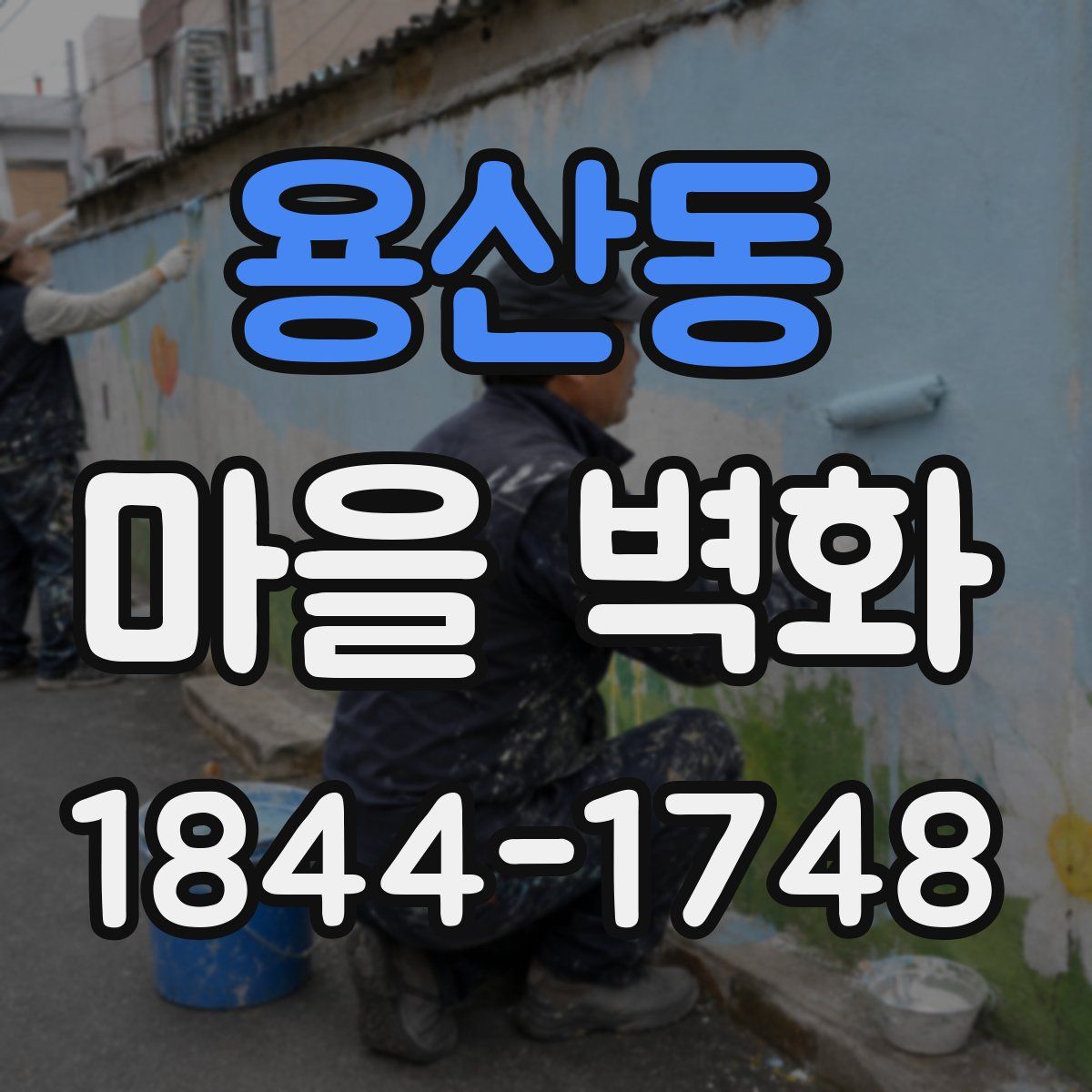 용산동 마을 벽화