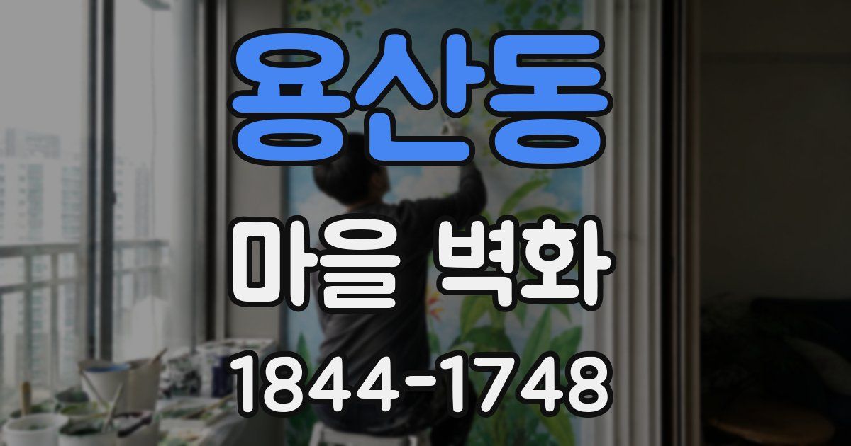 용산동 마을 벽화
