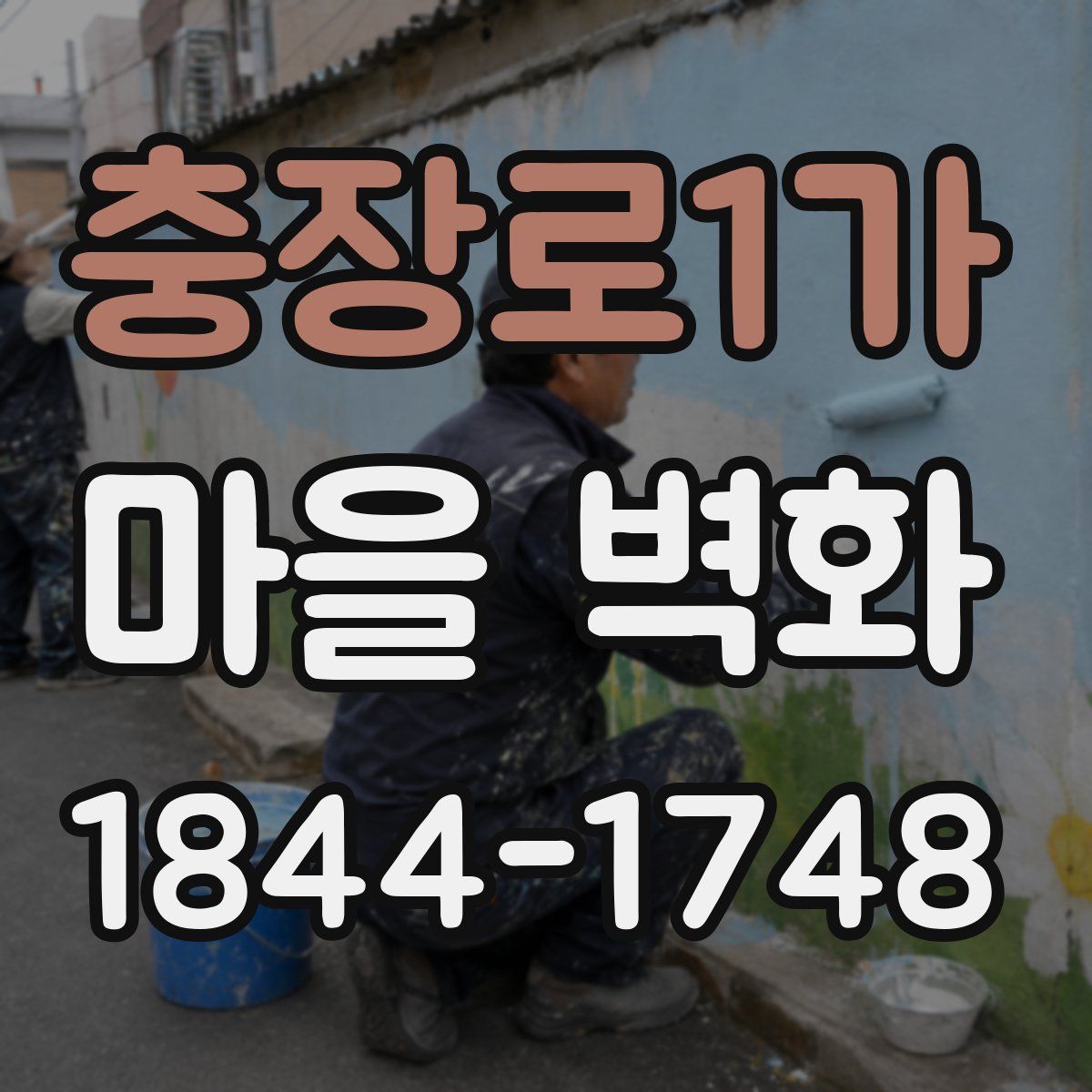 충장로1가 마을 벽화