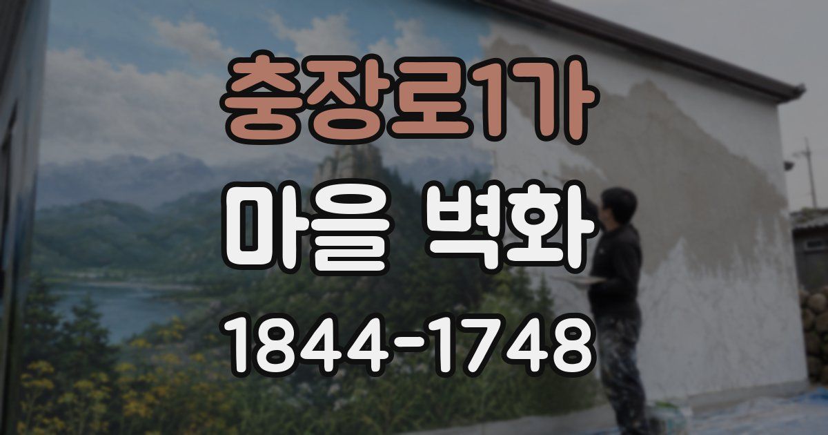 충장로1가 마을 벽화