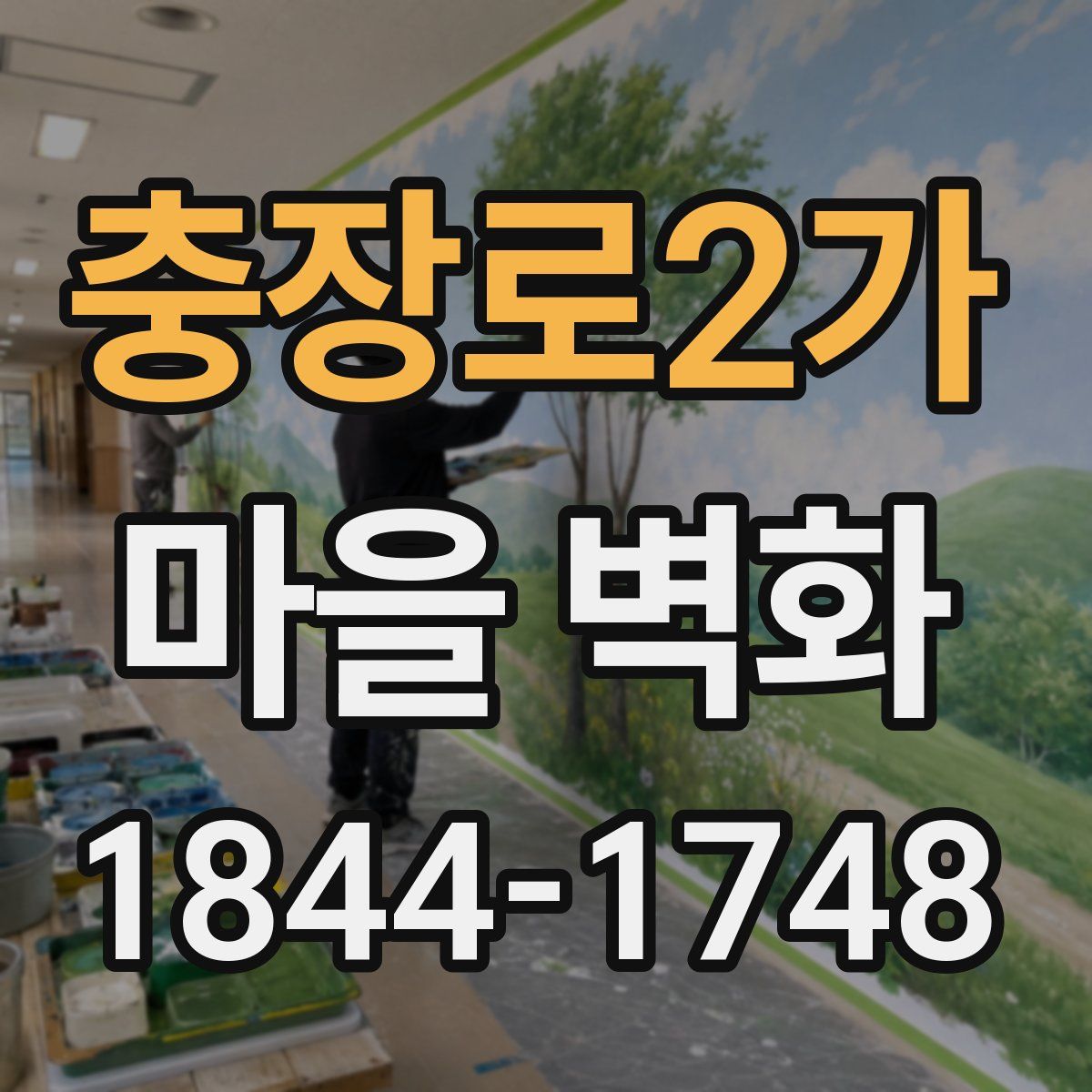 충장로2가 마을 벽화