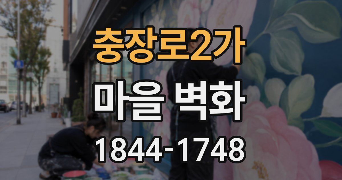 충장로2가 마을 벽화