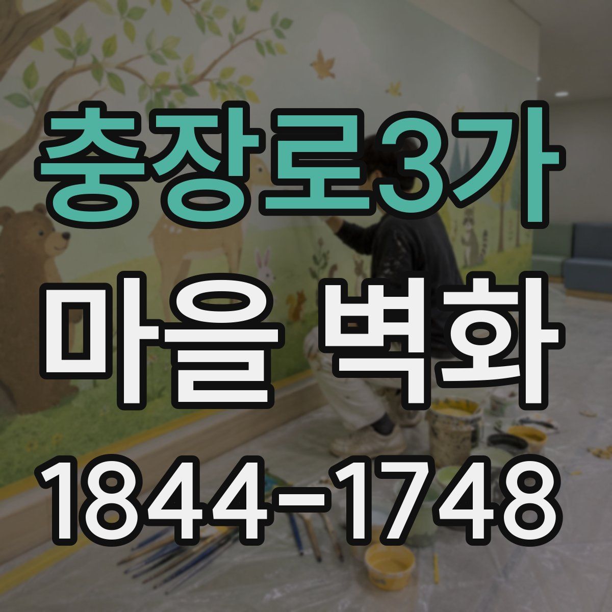 충장로3가 마을 벽화