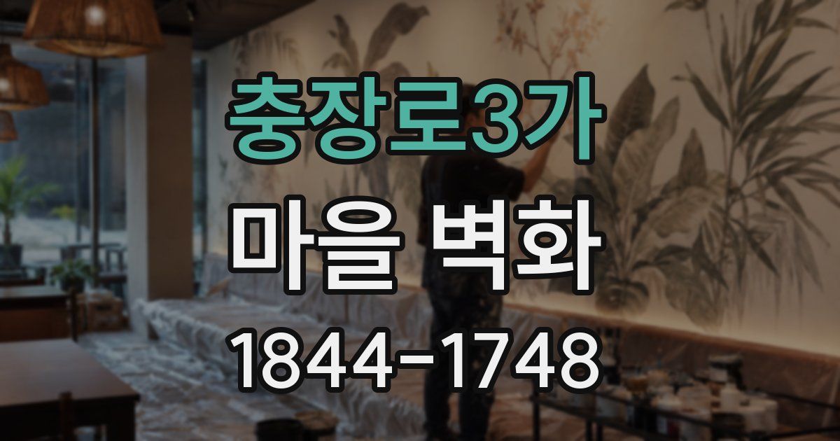 충장로3가 마을 벽화