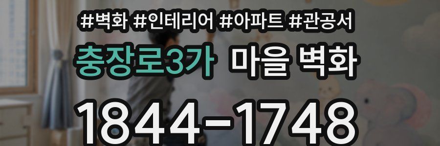충장로3가 마을 벽화