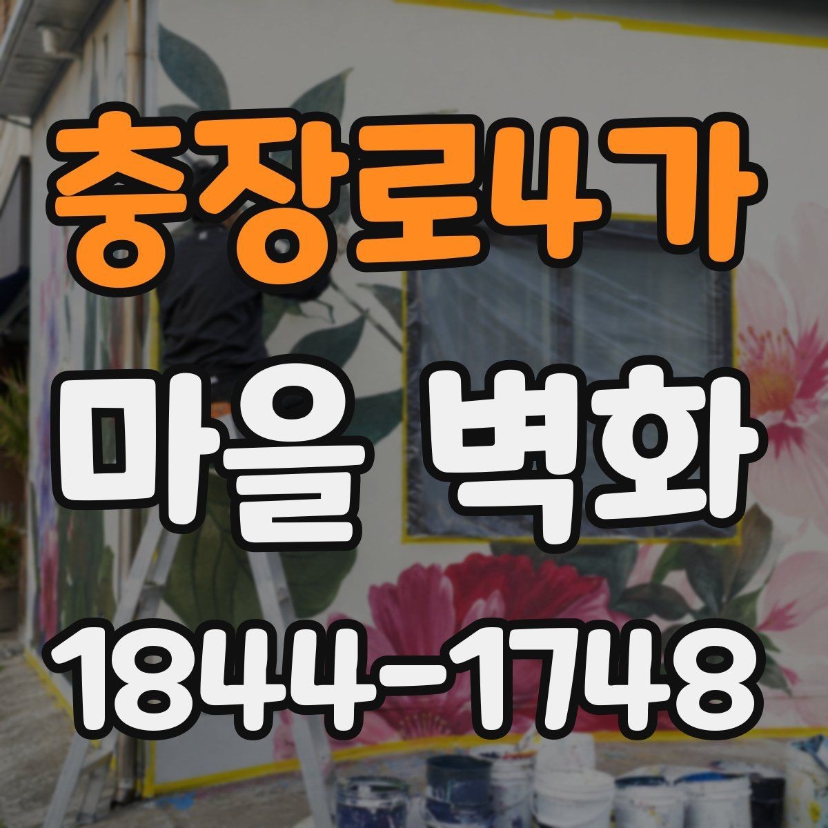 충장로4가 마을 벽화 구경하며 들러볼 체험 프로그램과 상점