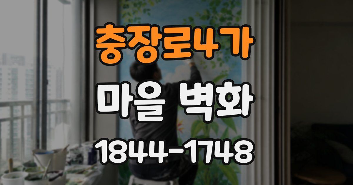 충장로4가 마을 벽화