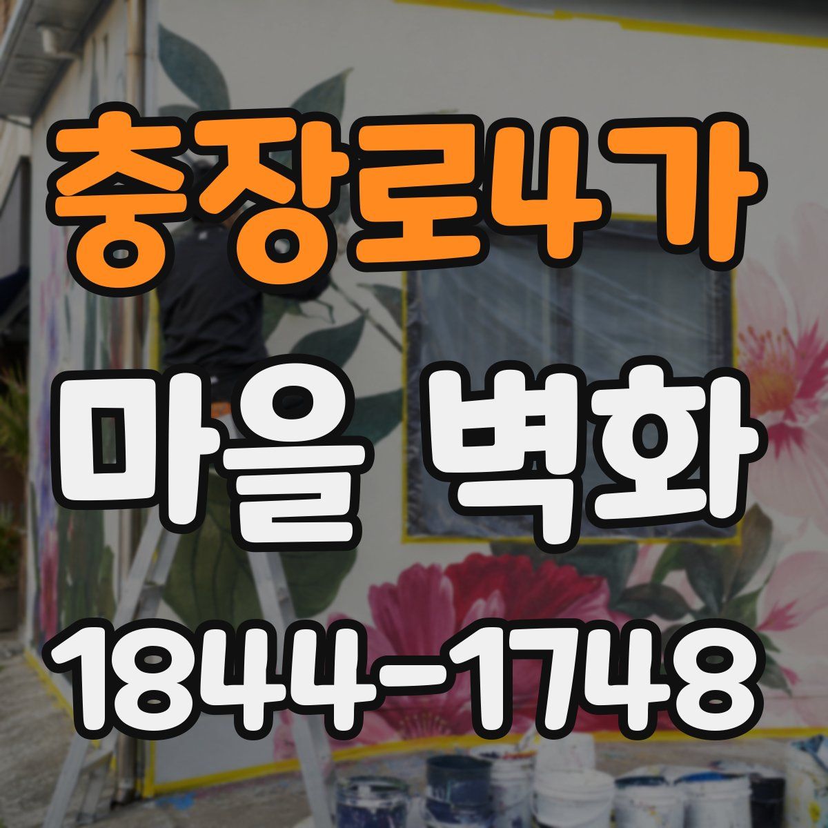 충장로4가 마을 벽화