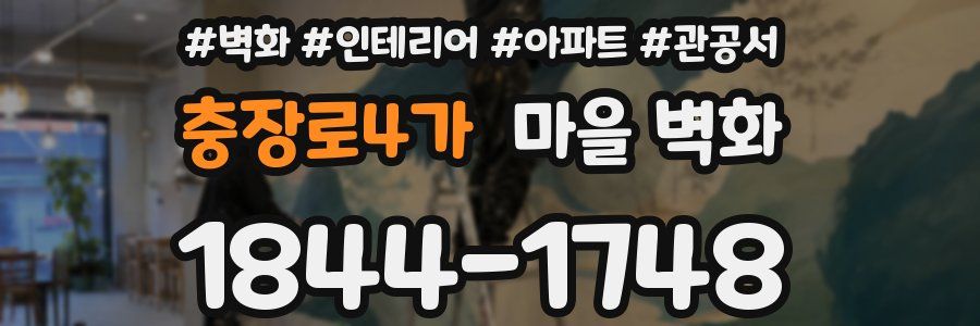 충장로4가 마을 벽화