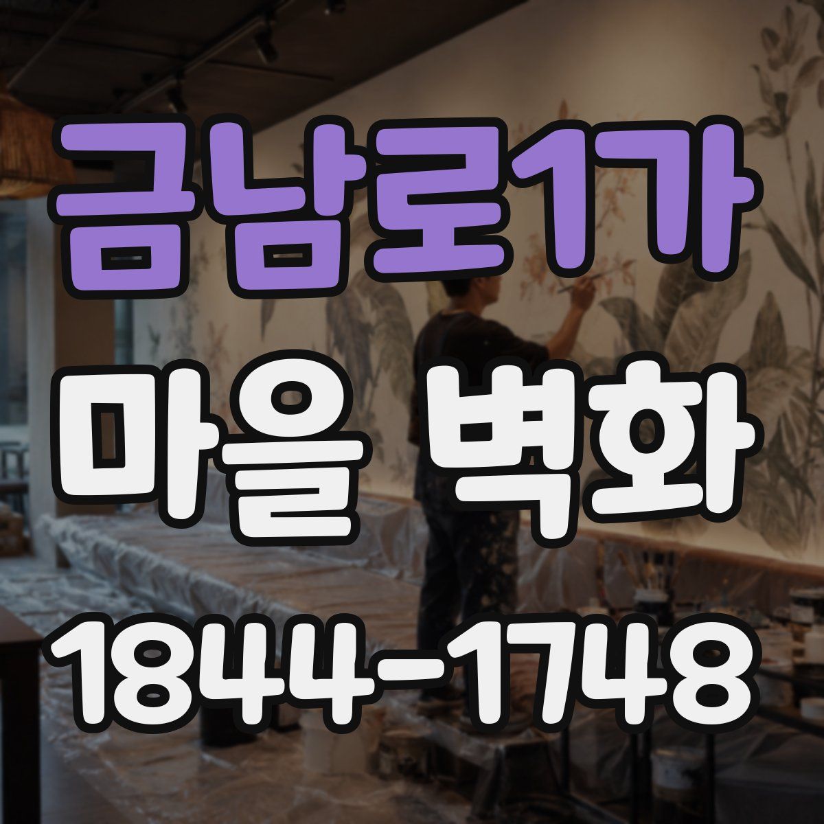 금남로1가 마을 벽화