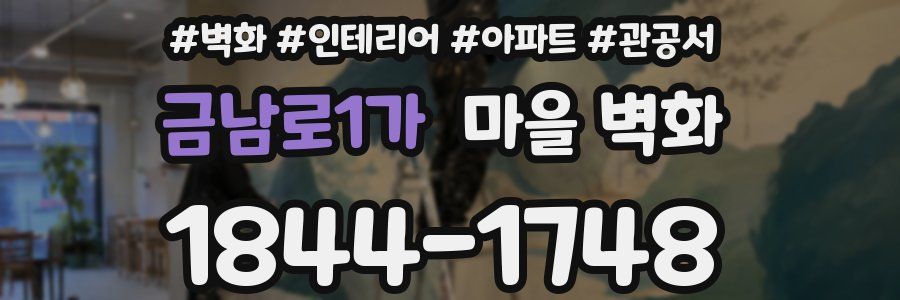 금남로1가 마을 벽화