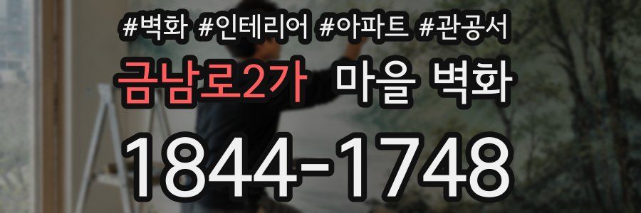 금남로2가 마을 벽화