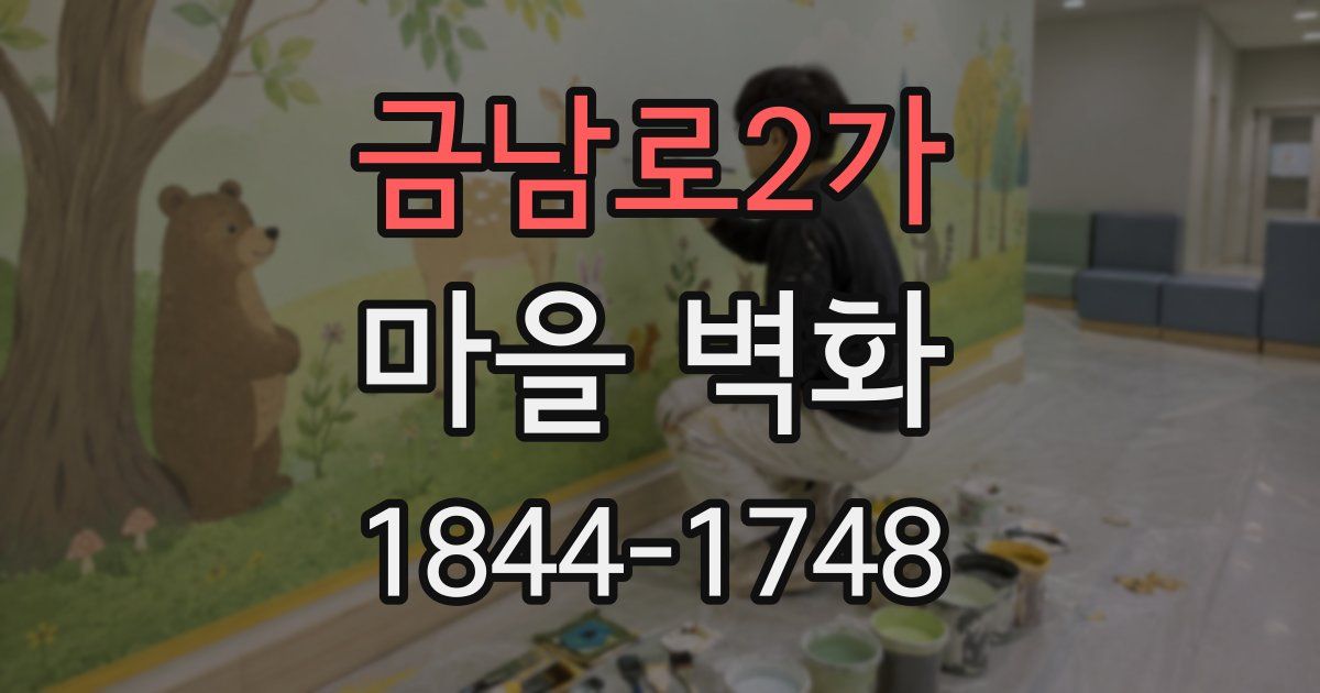 금남로2가 마을 벽화