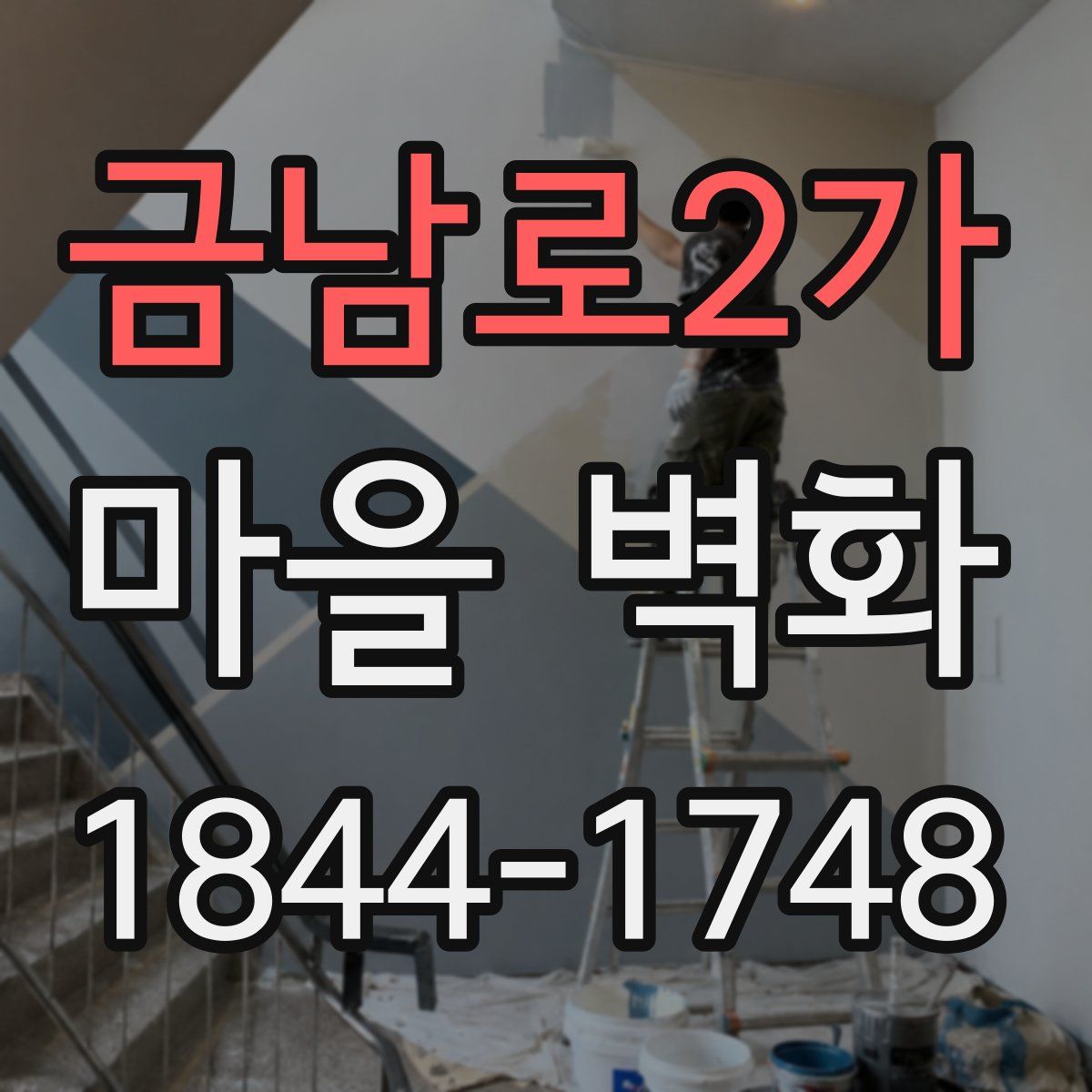 금남로2가 마을 벽화