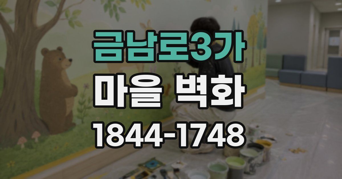 금남로3가 마을 벽화