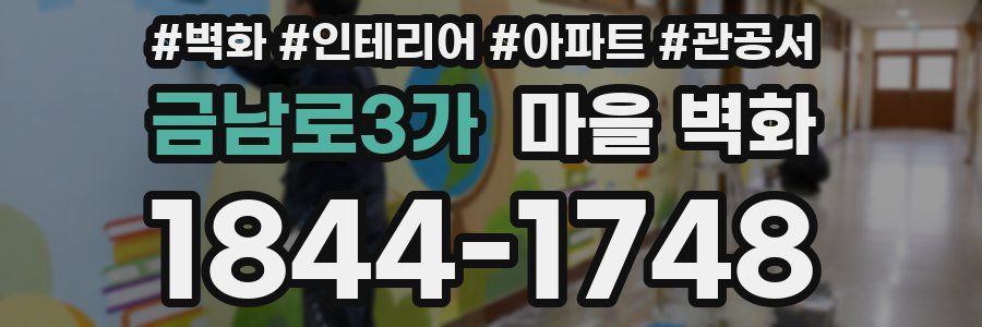 금남로3가 마을 벽화
