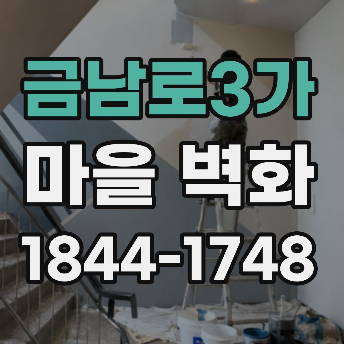 금남로3가 마을 벽화