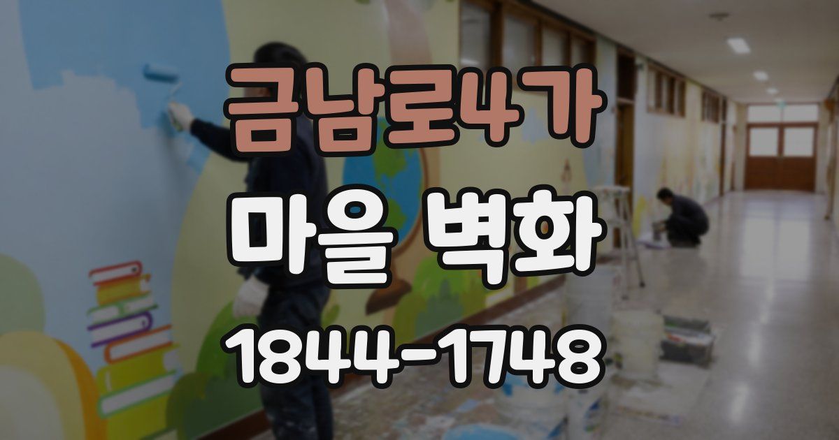 금남로4가 마을 벽화