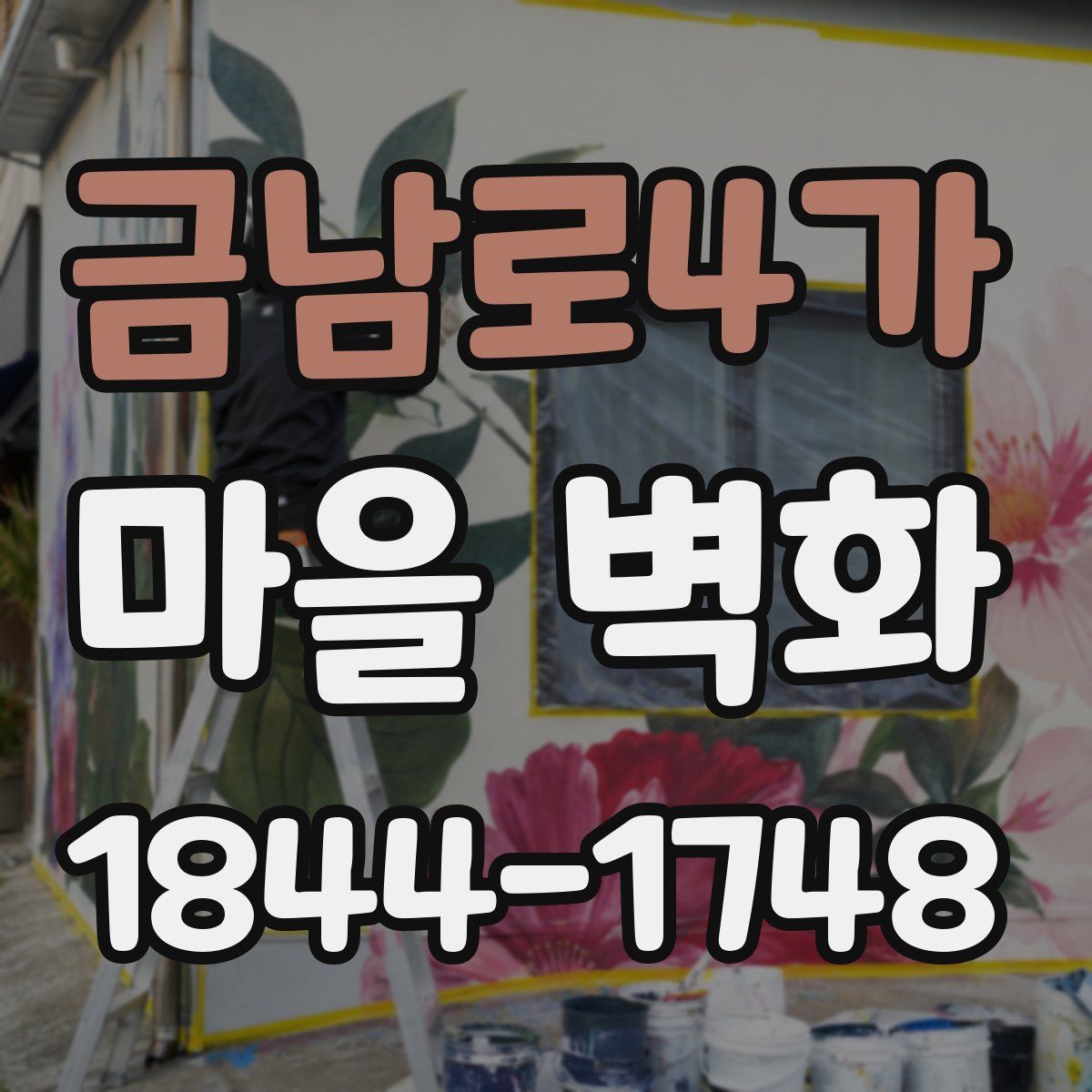 금남로4가 마을 벽화