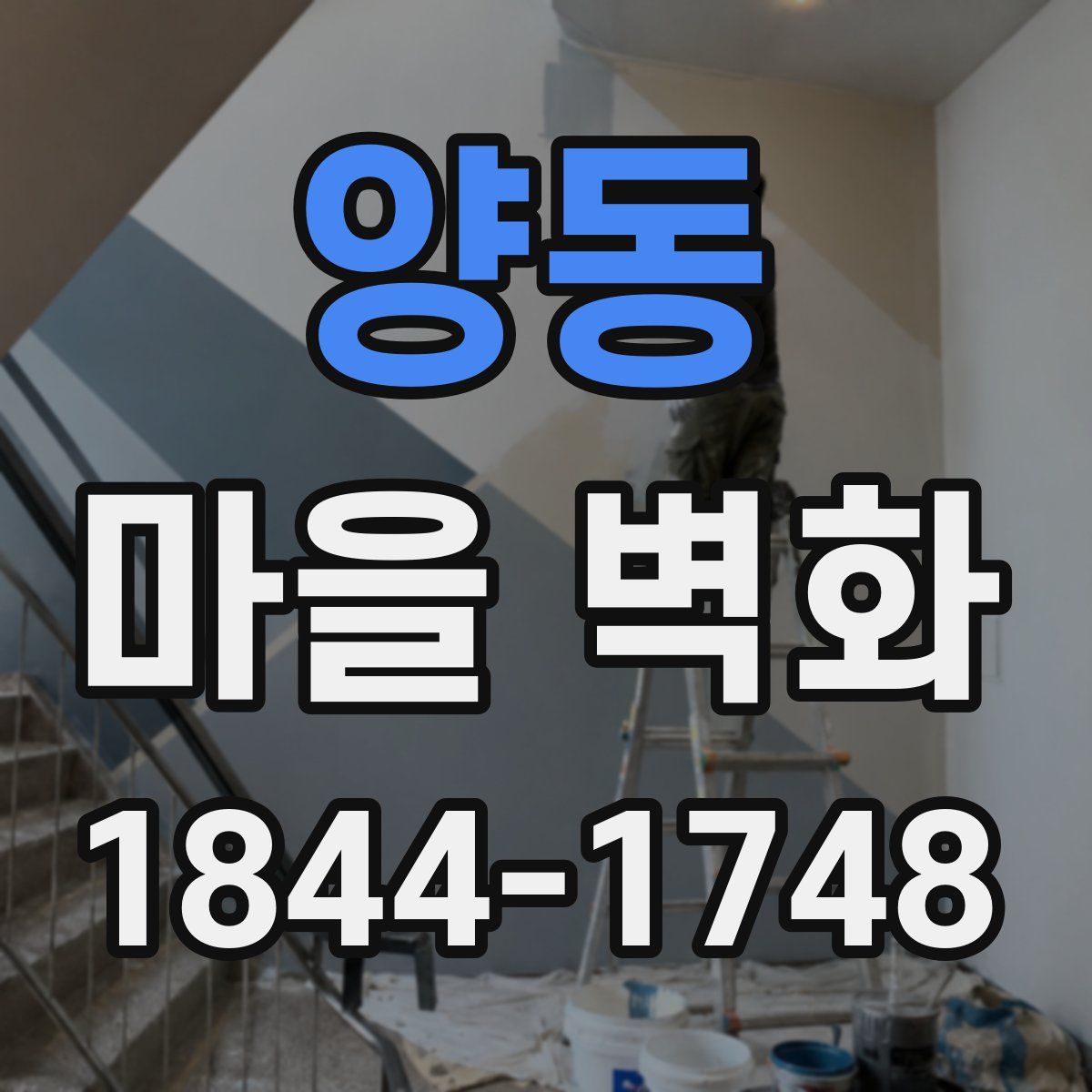 양동 마을 벽화