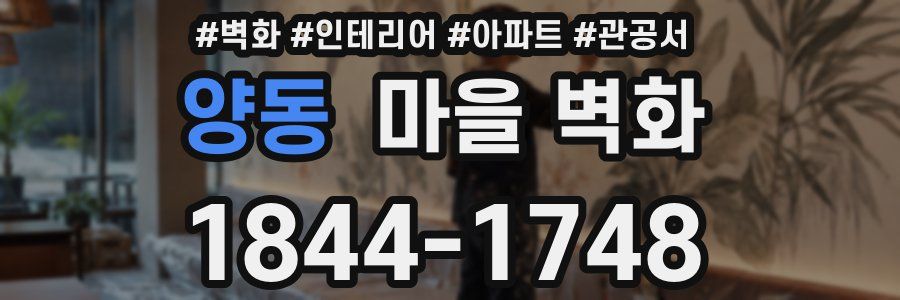 양동 마을 벽화