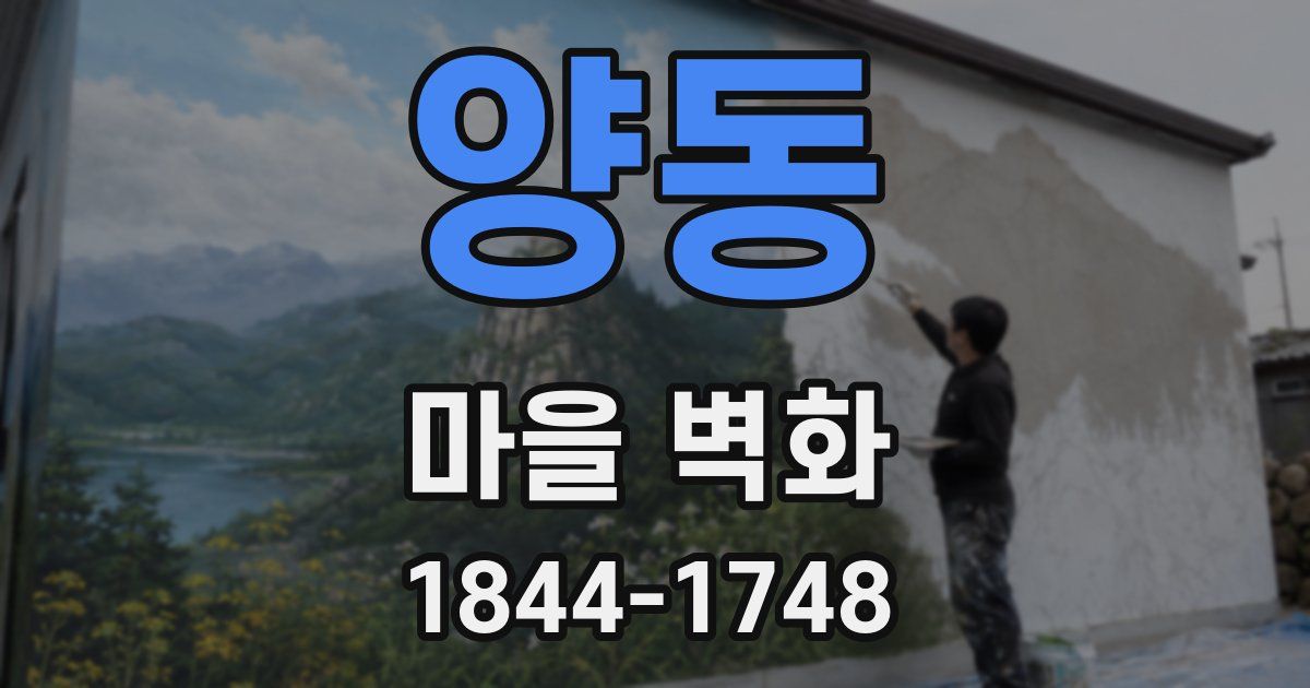 양동 마을 벽화