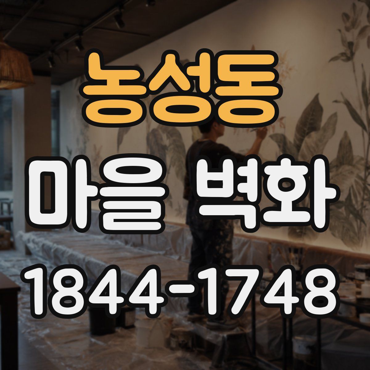 농성동 마을 벽화