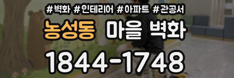 농성동 마을 벽화