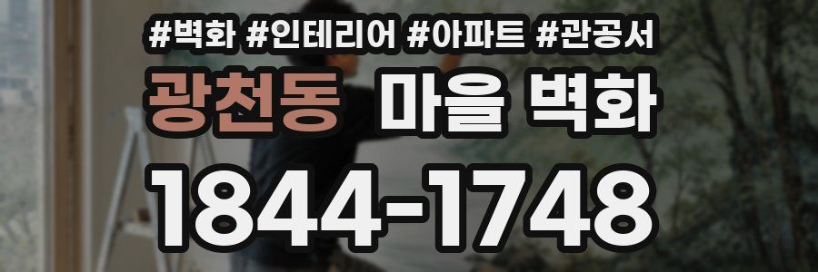 광천동 마을 벽화
