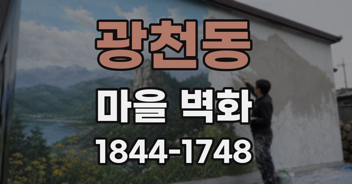 광천동 마을 벽화