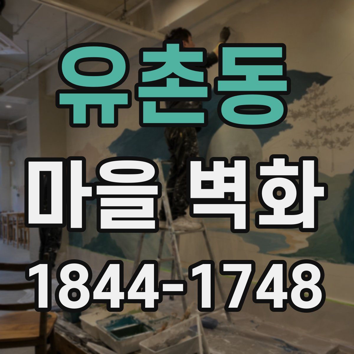 유촌동 마을 벽화