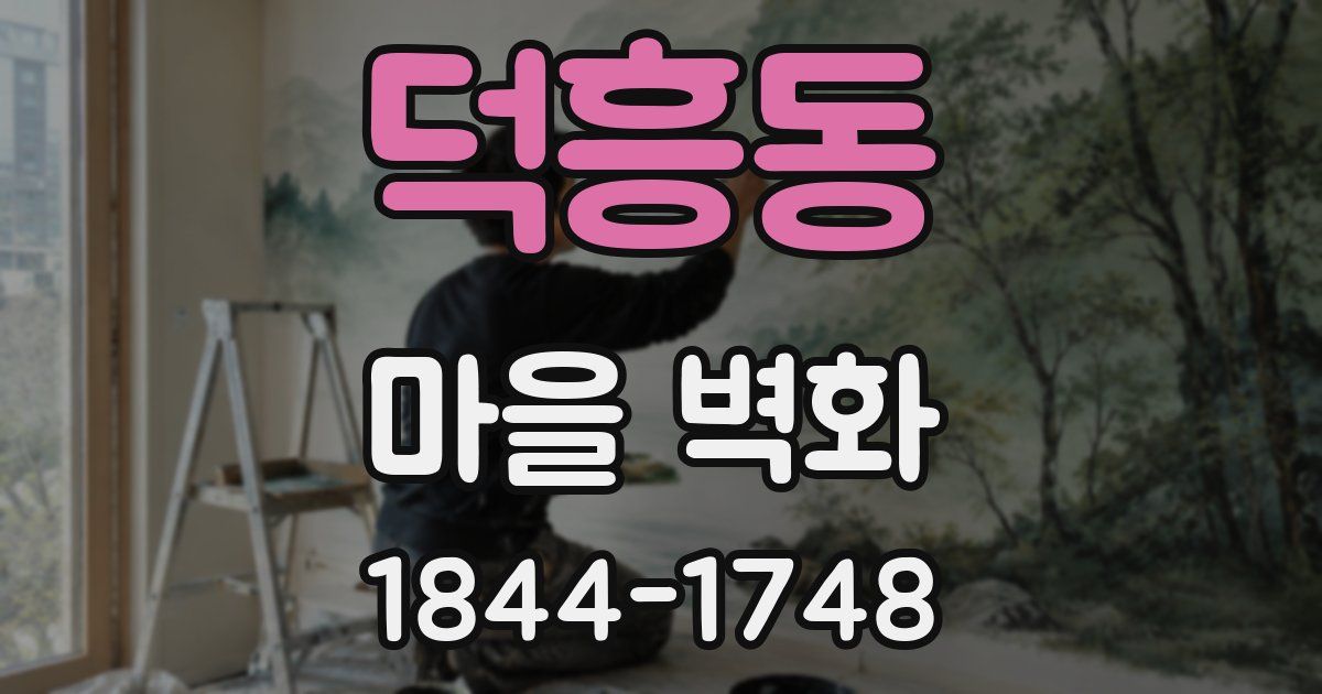 덕흥동 마을 벽화