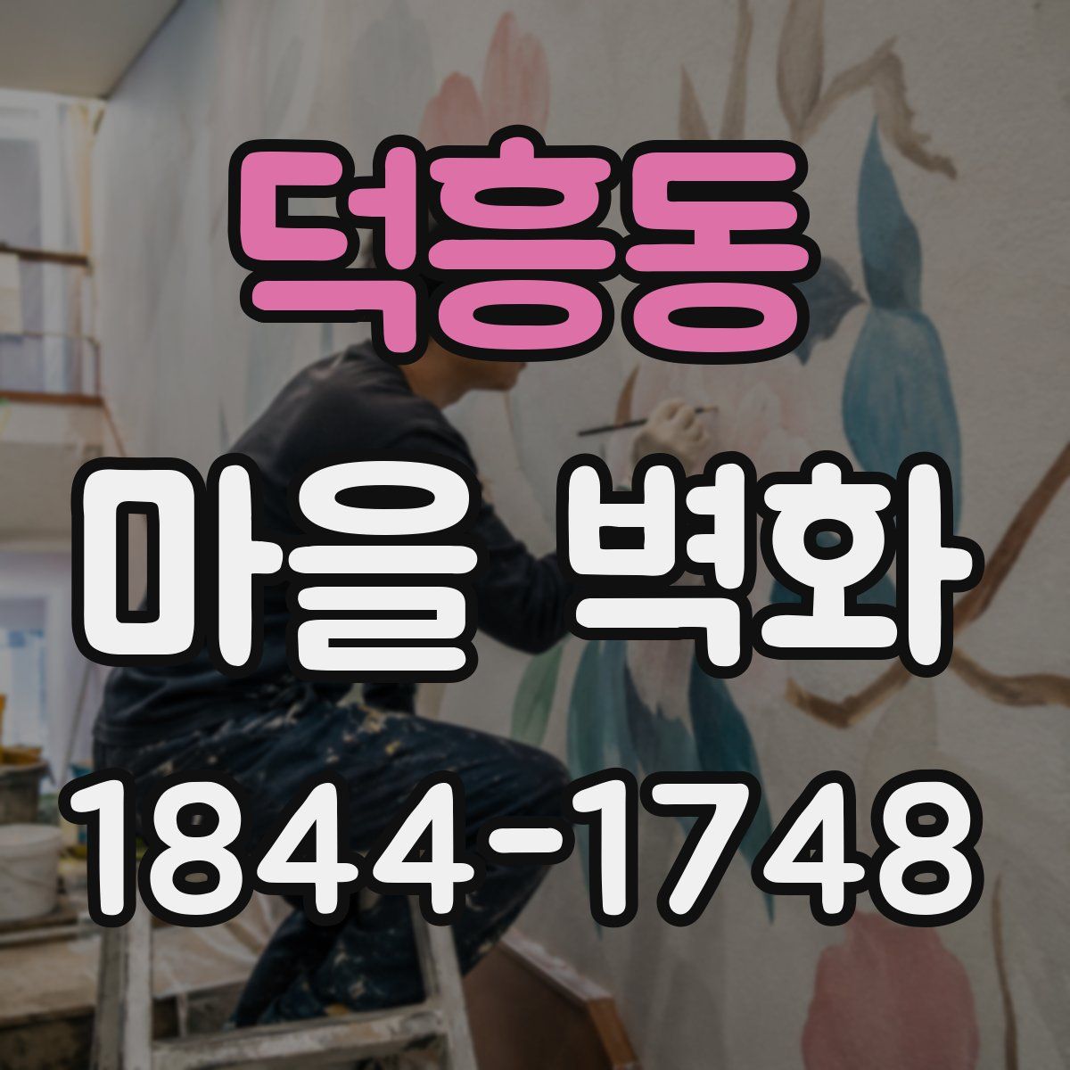 덕흥동 마을 벽화